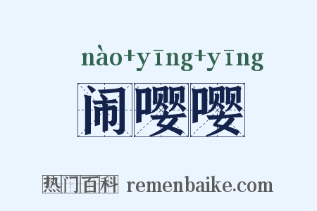 闹嘤嘤是什么意思的图片